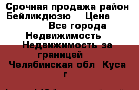 Срочная продажа район Бейликдюзю  › Цена ­ 46 000 - Все города Недвижимость » Недвижимость за границей   . Челябинская обл.,Куса г.